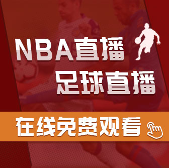 今日NBA比赛正在006直播进行中